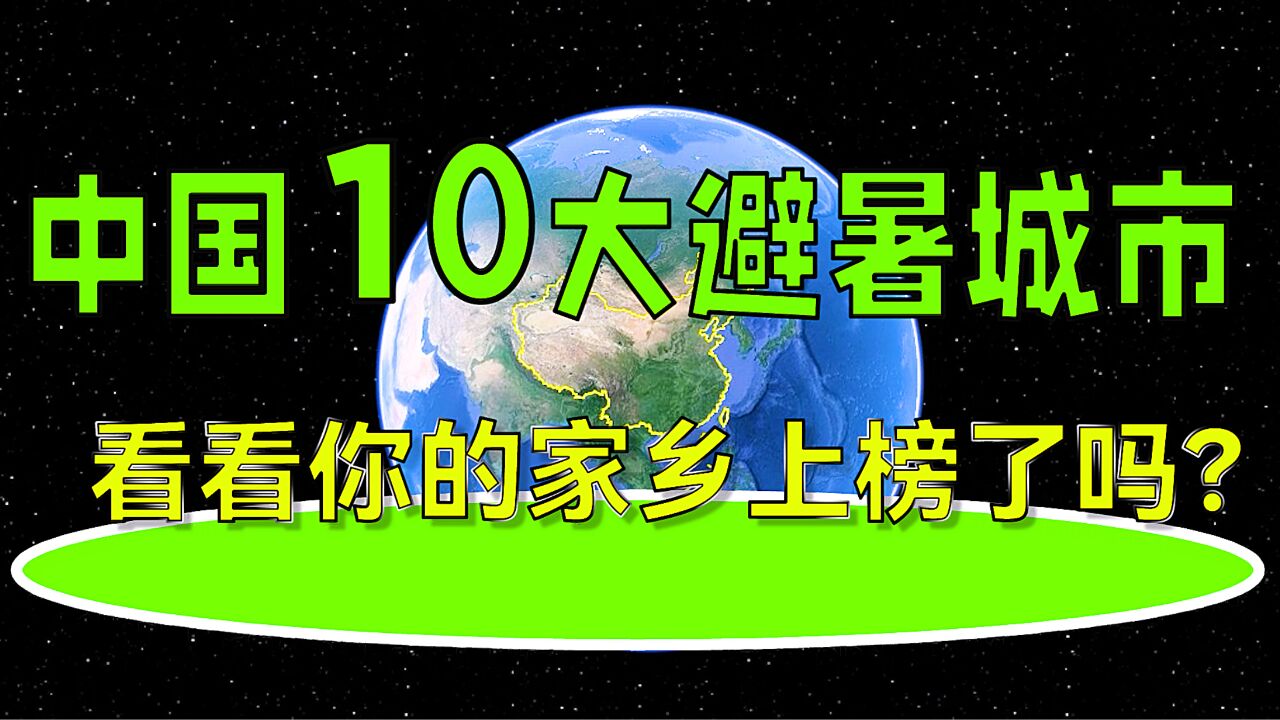 中国10大避暑城市,看看你的家乡上榜了吗?