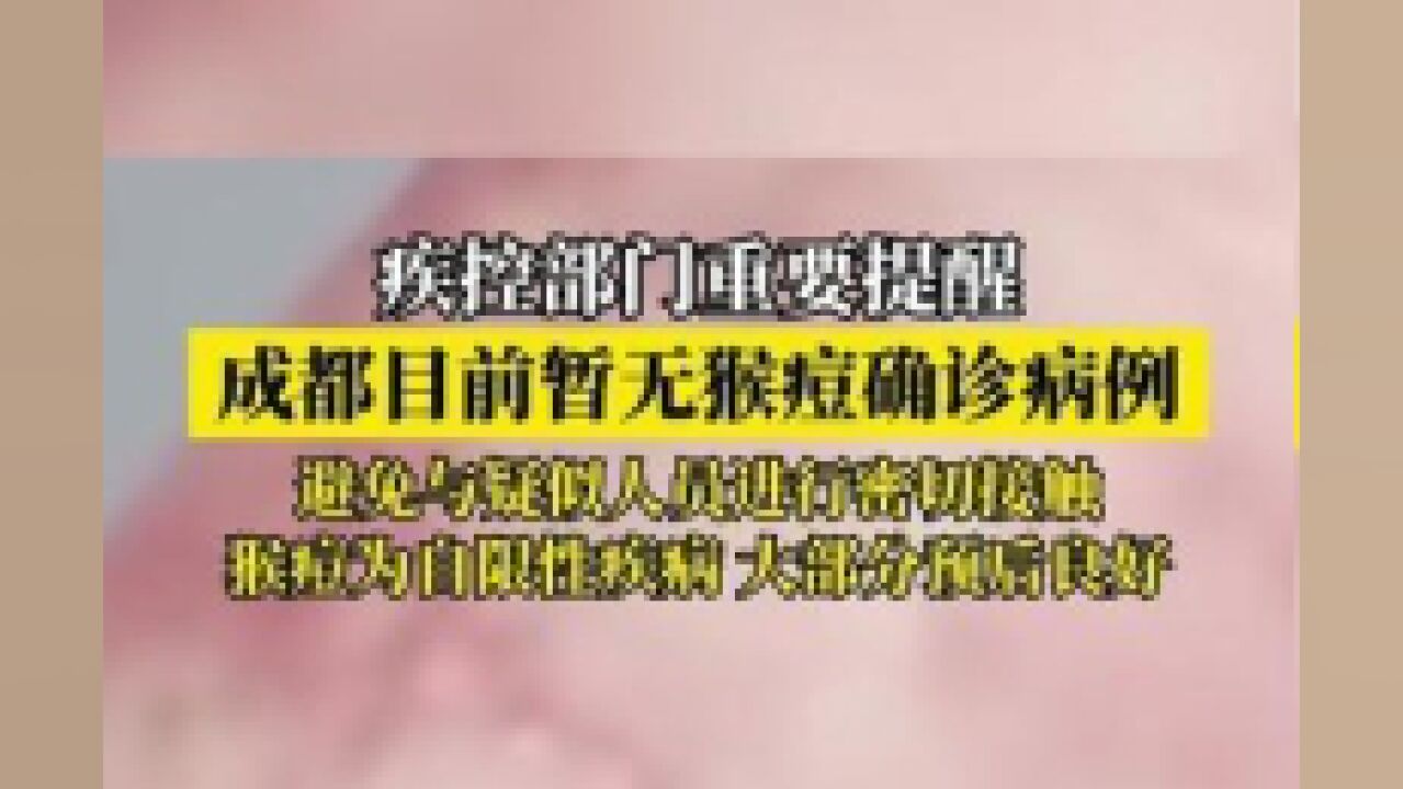 成都目前暂无猴痘确诊病例报告,疾控部门重要提醒