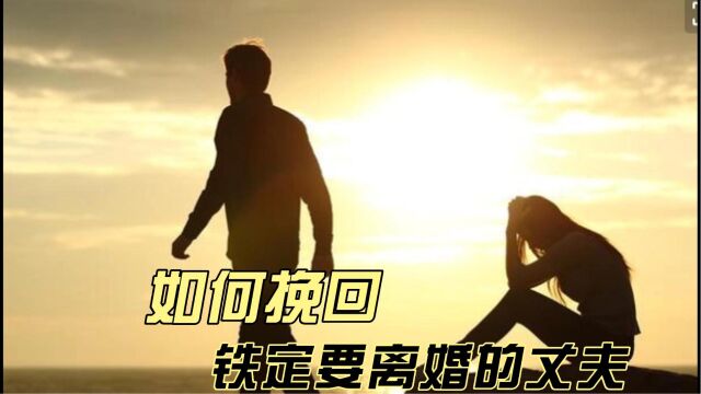 如何挽回铁定要离婚的丈夫