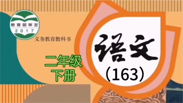 小学语文(163)二年级下册