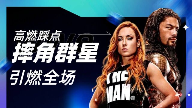 无敌震撼卡点!wwe巨星引爆热血狂潮