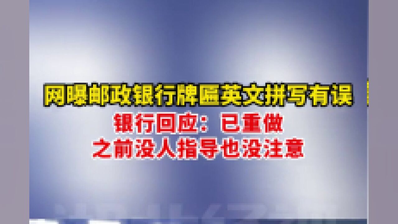 7月10日回应时间,吉林珲春,网曝邮政银行牌匾英文拼写有误.银行回应:已重做,之前没人指导也没注意