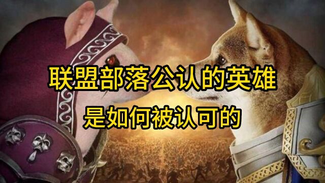 魔兽世界:联盟部落公认的英雄,是如何被认可的