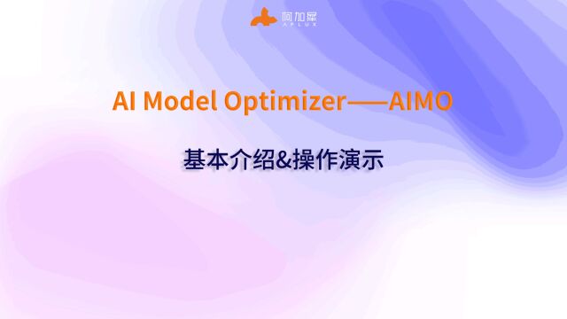 AI⠍odel Optimizer(AIMO) 基本介绍⠦⠦“作演示