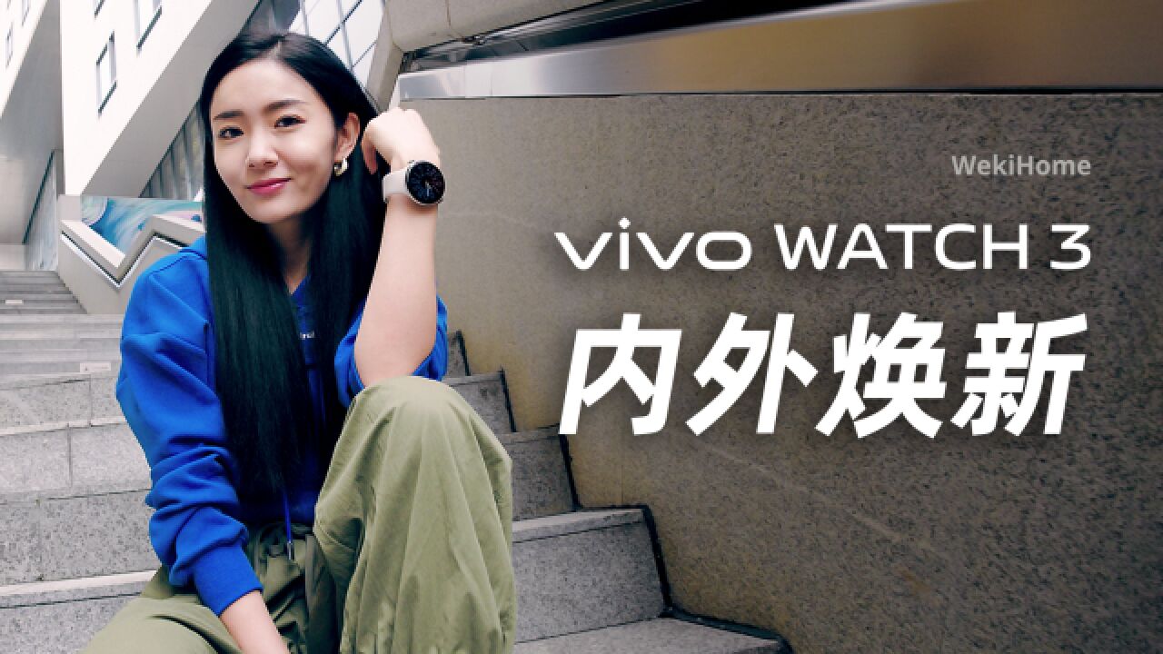 vivo WATCH 3 体验:更时尚更智能!