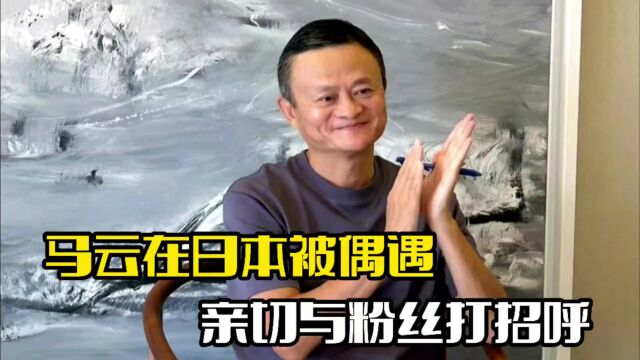 马云日本被偶遇!现身某足疗店内,与粉丝打招呼