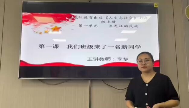 《人文与社会》七年级上册 第一单元 黑龙江的民组 第一课 我们班级来了一名新同学