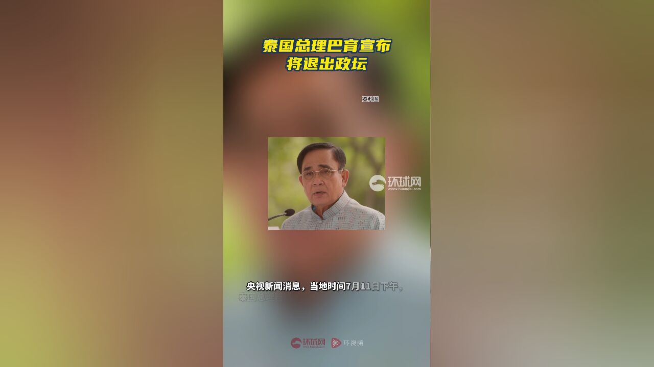 泰国总理巴育宣布将退出政坛