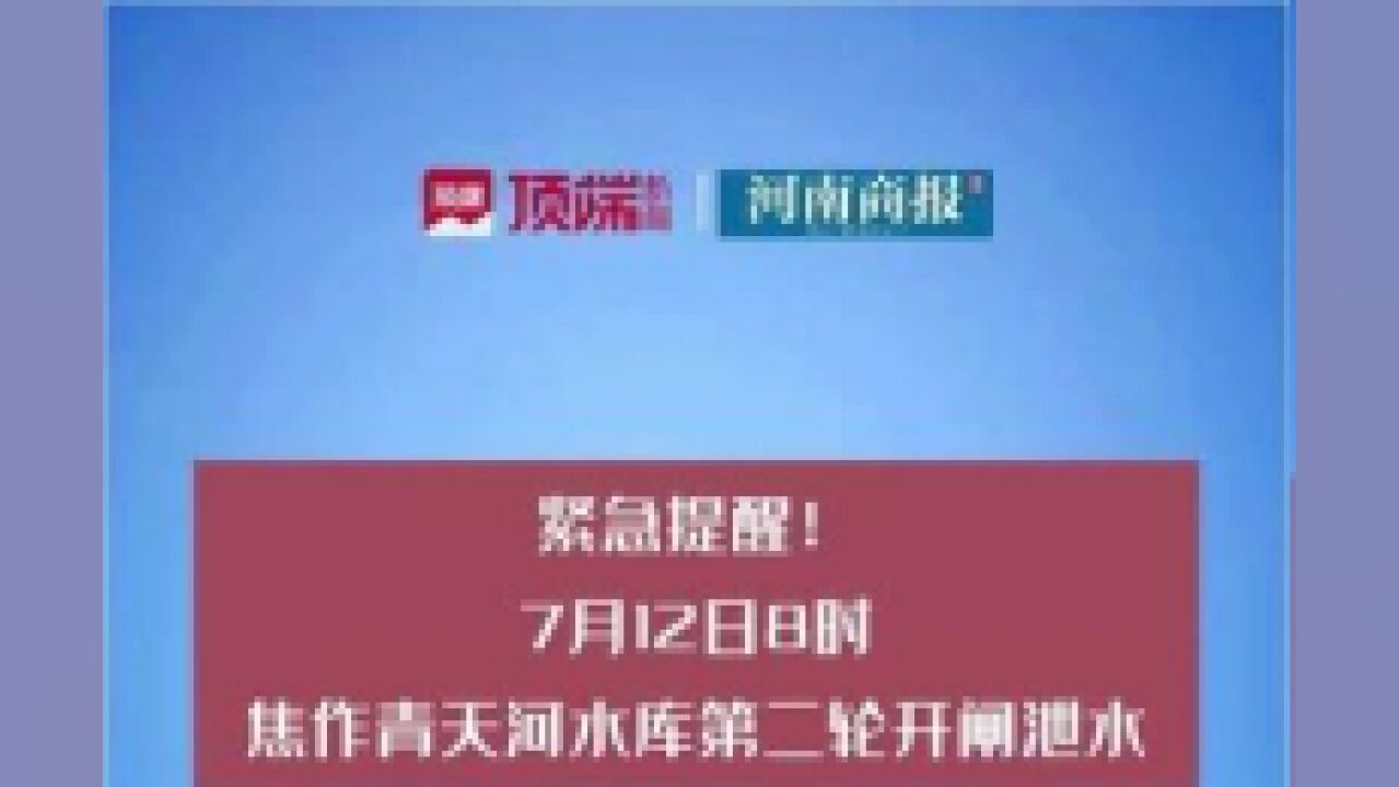 紧急提醒!7月12日8时,焦作青天河水库第二轮开闸泄水