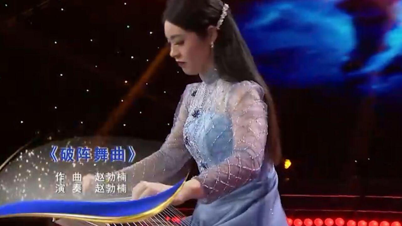 赵勃楠演奏《破阵舞曲》,曲调铿锵有力,她还有什么歌曲?