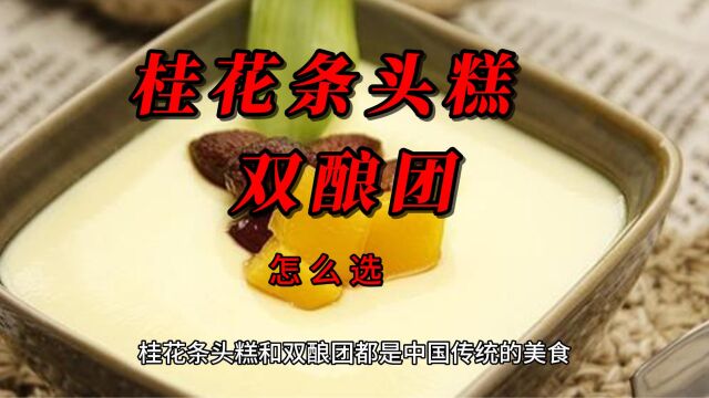 哪个好吃系列:桂花条头糕和双酿团,怎么选?