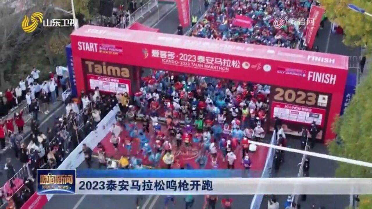 2023泰安马拉松鸣枪开跑,最长路线42.195公里,两万余人参赛