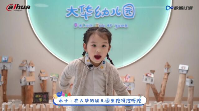 大华幼儿园案例20230531