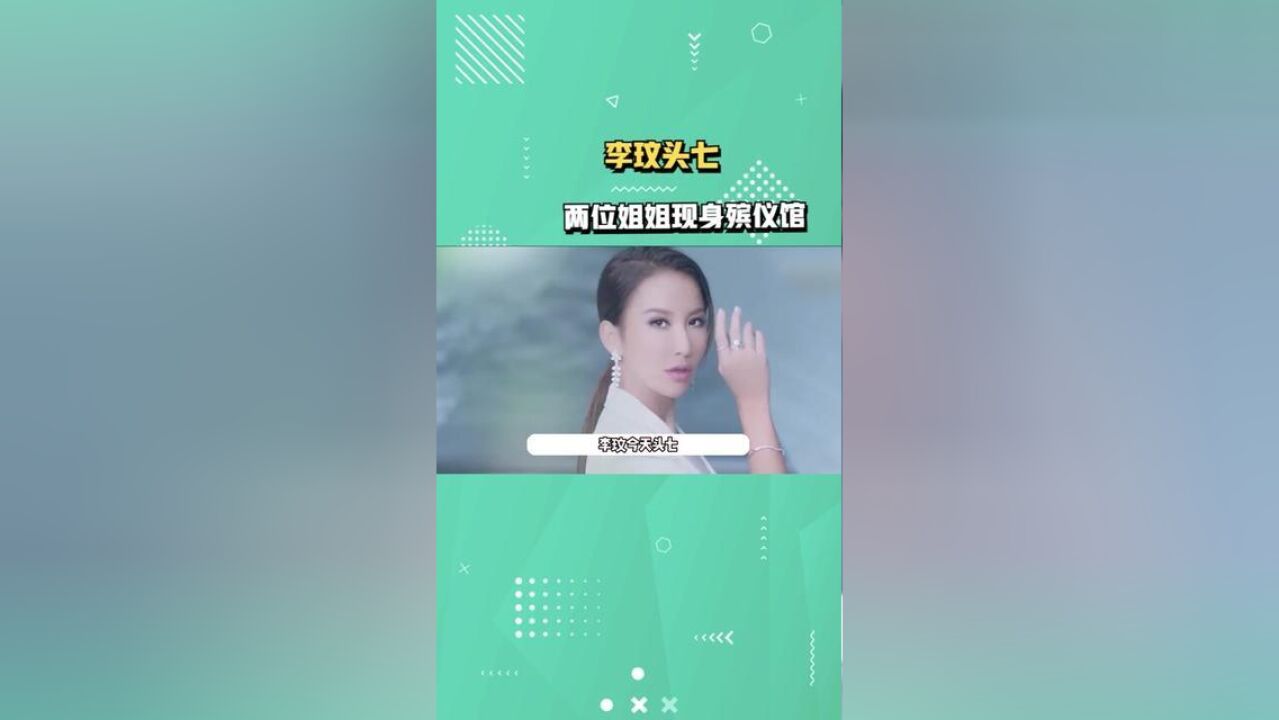 李玟头七!两胞姐现身殡仪馆处理后事掩面痛哭,不见李玟老公