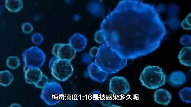 梅毒滴度116是被感染多久南京家和医院