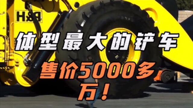 售价5000多万,世界上体型最大的铲车!