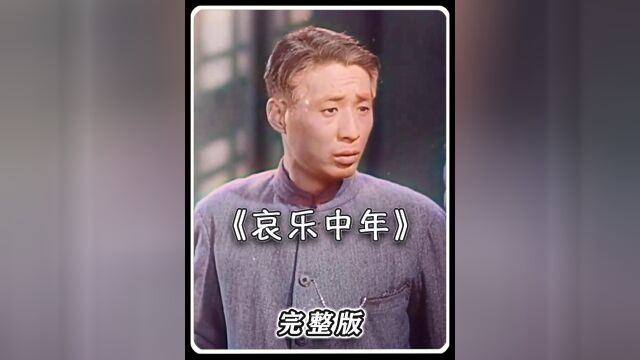 《哀乐中年》:70年前的老电影,放在现在依然超前!#影视解说