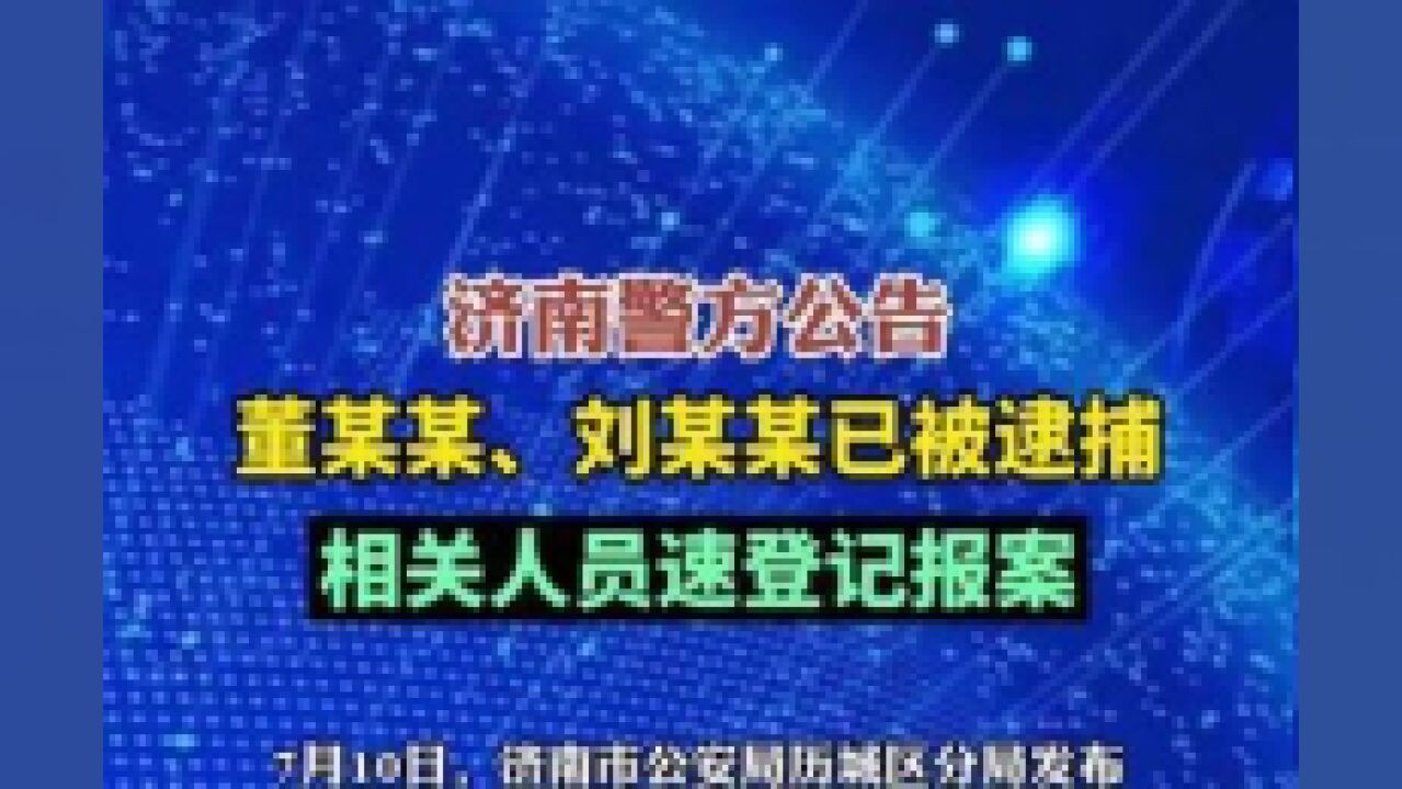 济南警方公告,“惠民康生鲜超市”非法吸收公共存款案已立案侦查,嫌疑人已被逮捕,相关人员速登记报案