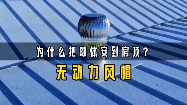 为什么房顶会有旋转的球体?它们叫无动力风帽,有什么用处?