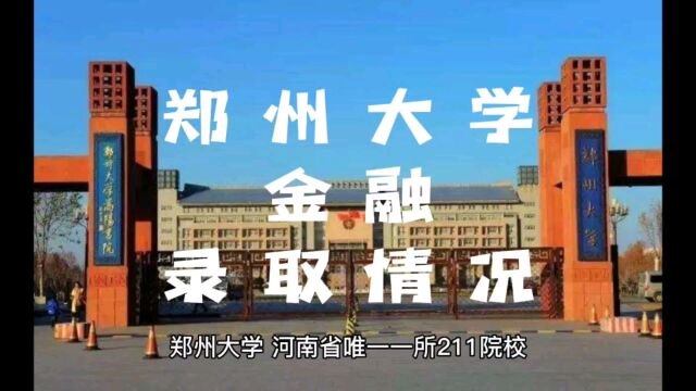 河南郑州大学2023年金融专硕录取情况!