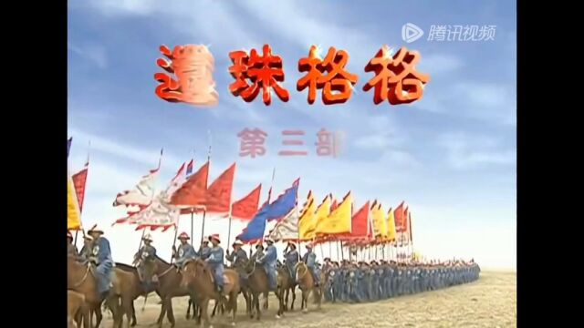 《还珠格格3》主题曲《天上人间》音乐一响 仿佛回到那个无忧无虑的追剧时光