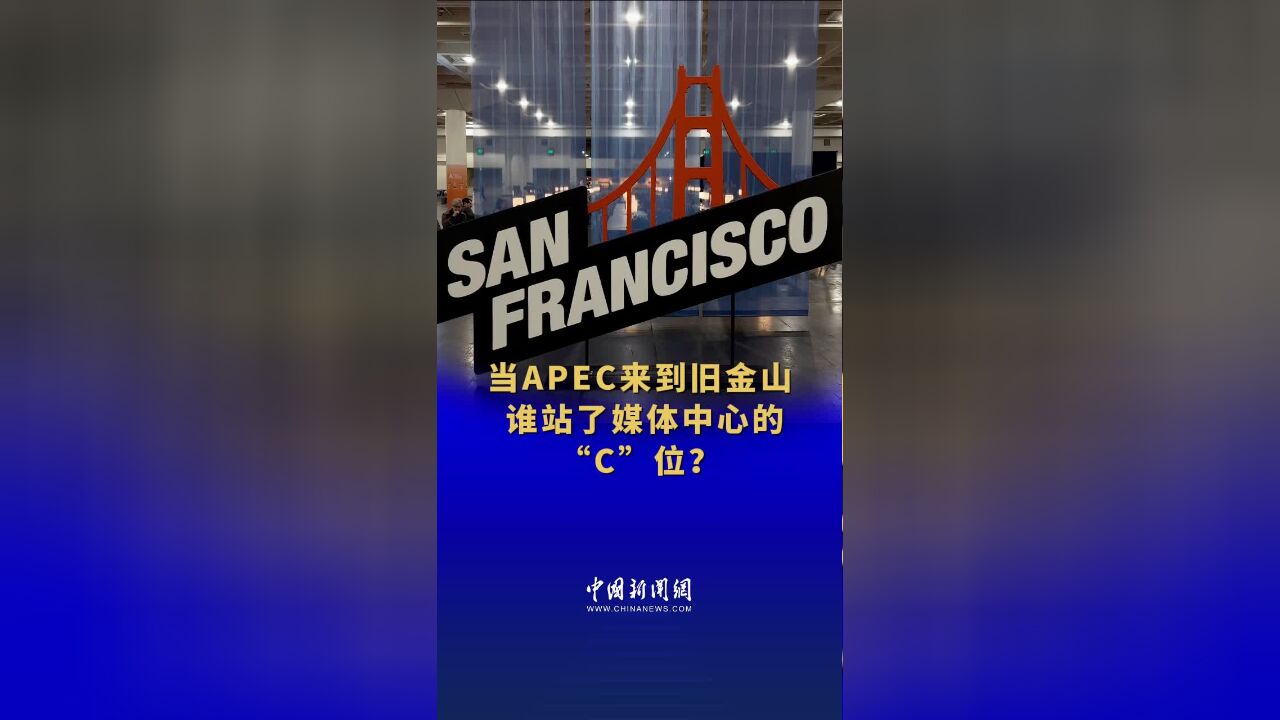 当APEC来到旧金山,谁站了媒体中心的“C”位?