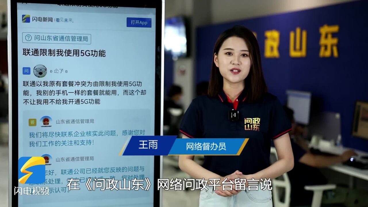 网络问政ⷥŠž实事 | 平台反映后 5G网络开通了