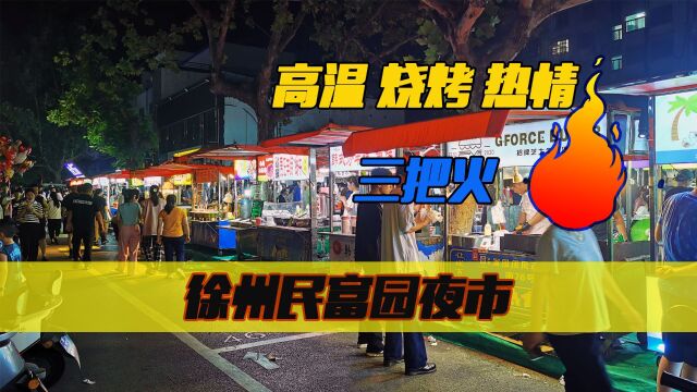 徐州网红民富园夜市,高温37度,打卡人络绎不绝,热火朝天