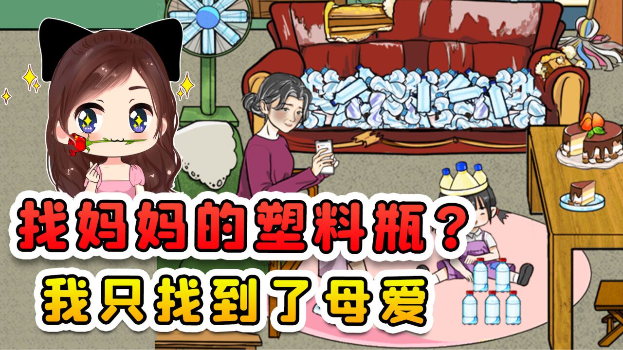 找到妈妈的塑料瓶?2000个瓶子确不好找,但我却找到了母爱!