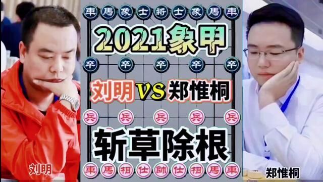 刘明vs郑惟桐 棋局如战场 可不能心慈手软 因为对手比你更狠毒#象棋 #象棋布局 #象棋高手