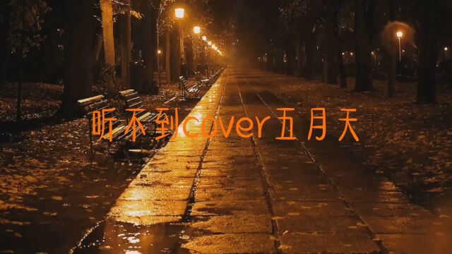 听不到cover五月天