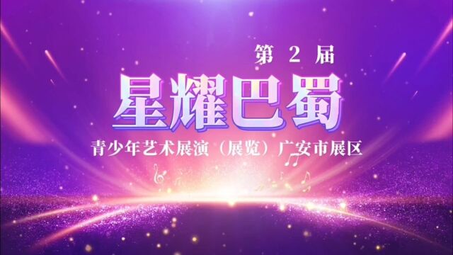 艺心向党ⷩ€梦未来 第2届星耀巴蜀青少年艺术展演(展览)广安市展区报名啦...