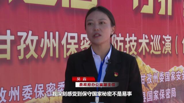 “铸牢保密之盾 守护家国平安” 甘孜州保密攻防技术巡演活动在色达举行