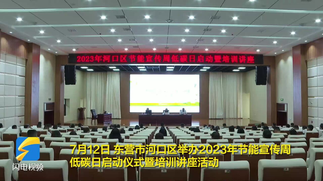 东营市河口区:节能宣传周活动举行 让绿色低碳理念深入人心