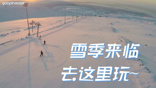 高品视界:雪季来临,去这里玩吧!