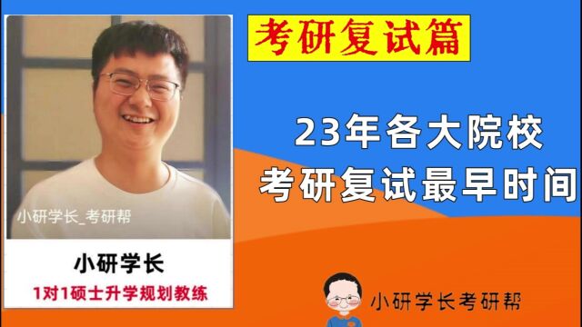 23年各大院校考研复试最早时间