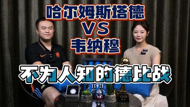 瑞超:哈尔姆斯塔德VS韦纳穆,不为人知的德比战