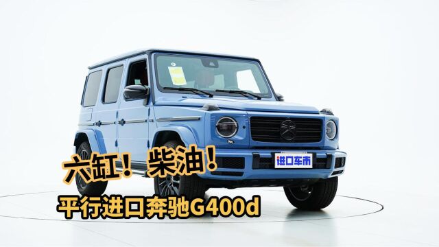 奔驰G400d亮点解析,3.0T六缸柴油动力,越野更带劲!