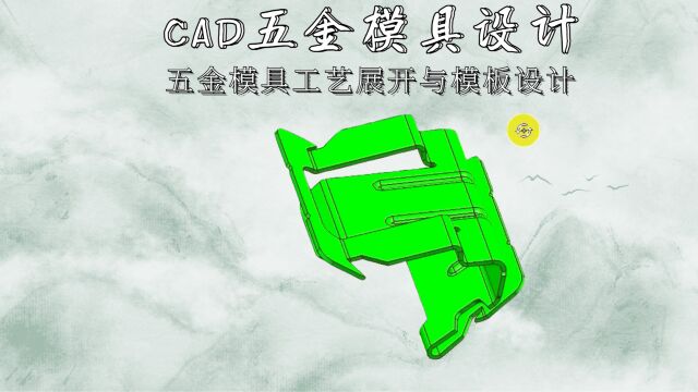 CAD五金模具工艺展开和模板设计(下集)