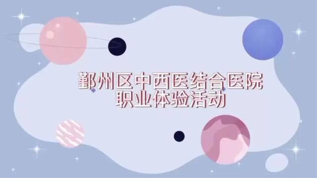 明湖校区职业体验中西医