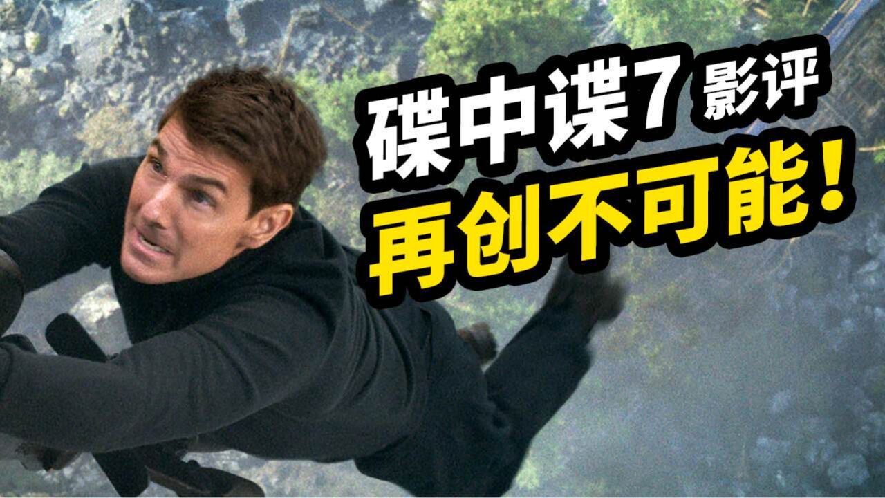 《碟中谍7》深度影评!阿汤哥再创不可能壮举!请一直拍下去!