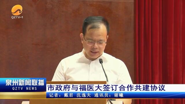 泉州市政府与福医大签订合作共建协议 将共建福建医科大学泉州湾研究生科创实践基地和国家省级区域医疗中心