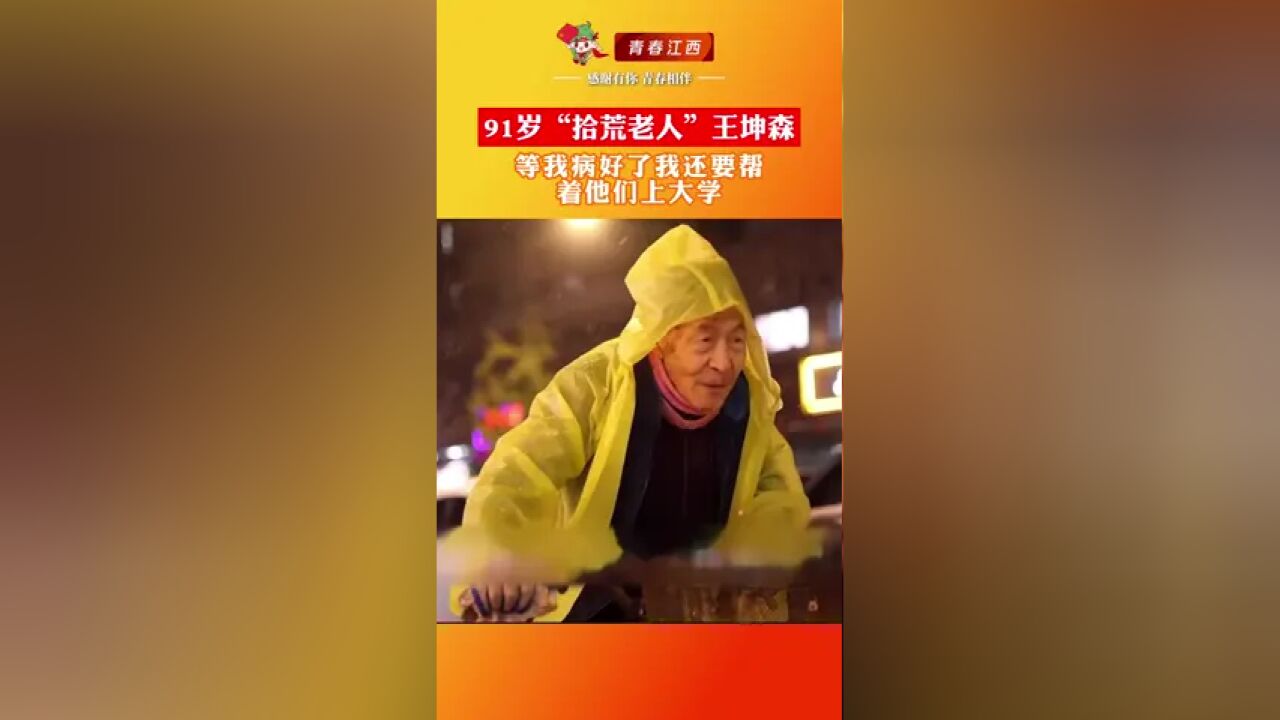 91,岁“拾荒老人”王坤森,“等我病好了还要帮孩子们上大学”愿王老师早日康复!