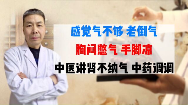 感觉气不够用,老是倒气,胸闷憋气、手脚凉,肾不纳气,中药调调