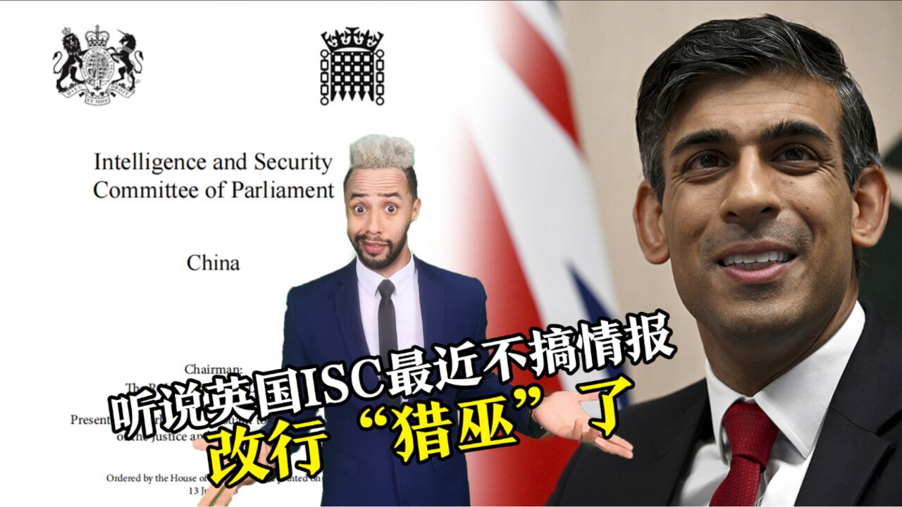 【国际3分钟】听说英国ISC最近不搞情报 改行“猎巫”了