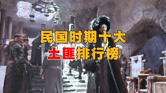 民国出大师,也出土匪,来看看吧,民国十大土匪,谁更厉害?