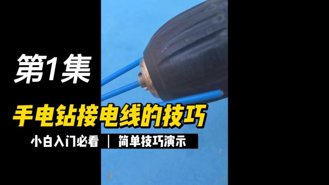 电钻接线技巧