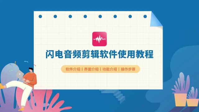 「新手入门保姆级教程」闪电音频剪辑软件怎么使用