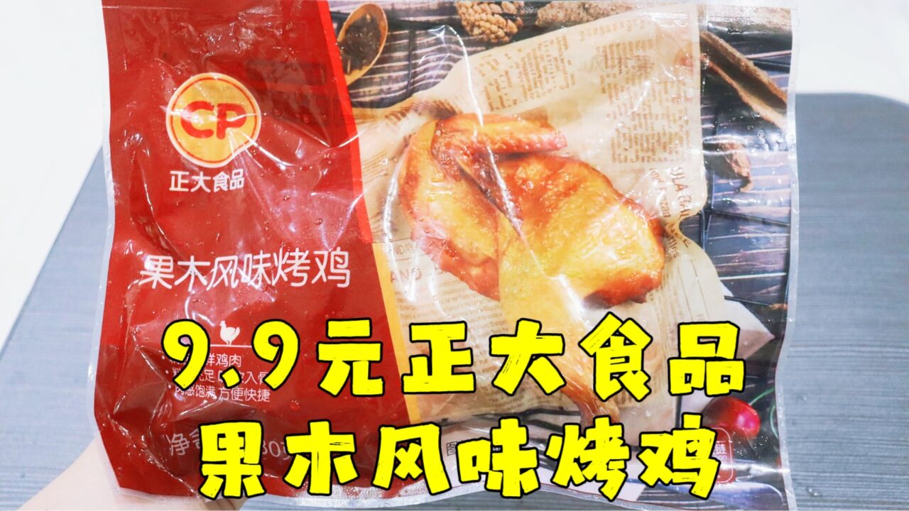 测评正大食品的果木风味半只烤鸡,空气炸锅美食系列第二十七期