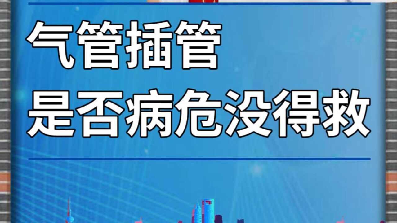 气管插管,是否病危没得救?